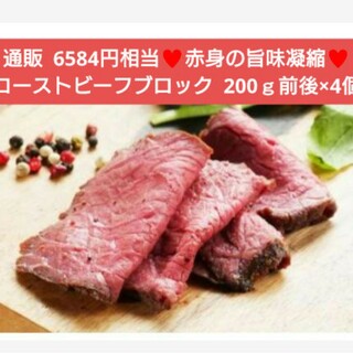 ローストビーフブロック 200ｇ前後×4個  ローストビーフ 牛肉  肉 ビーフ(肉)