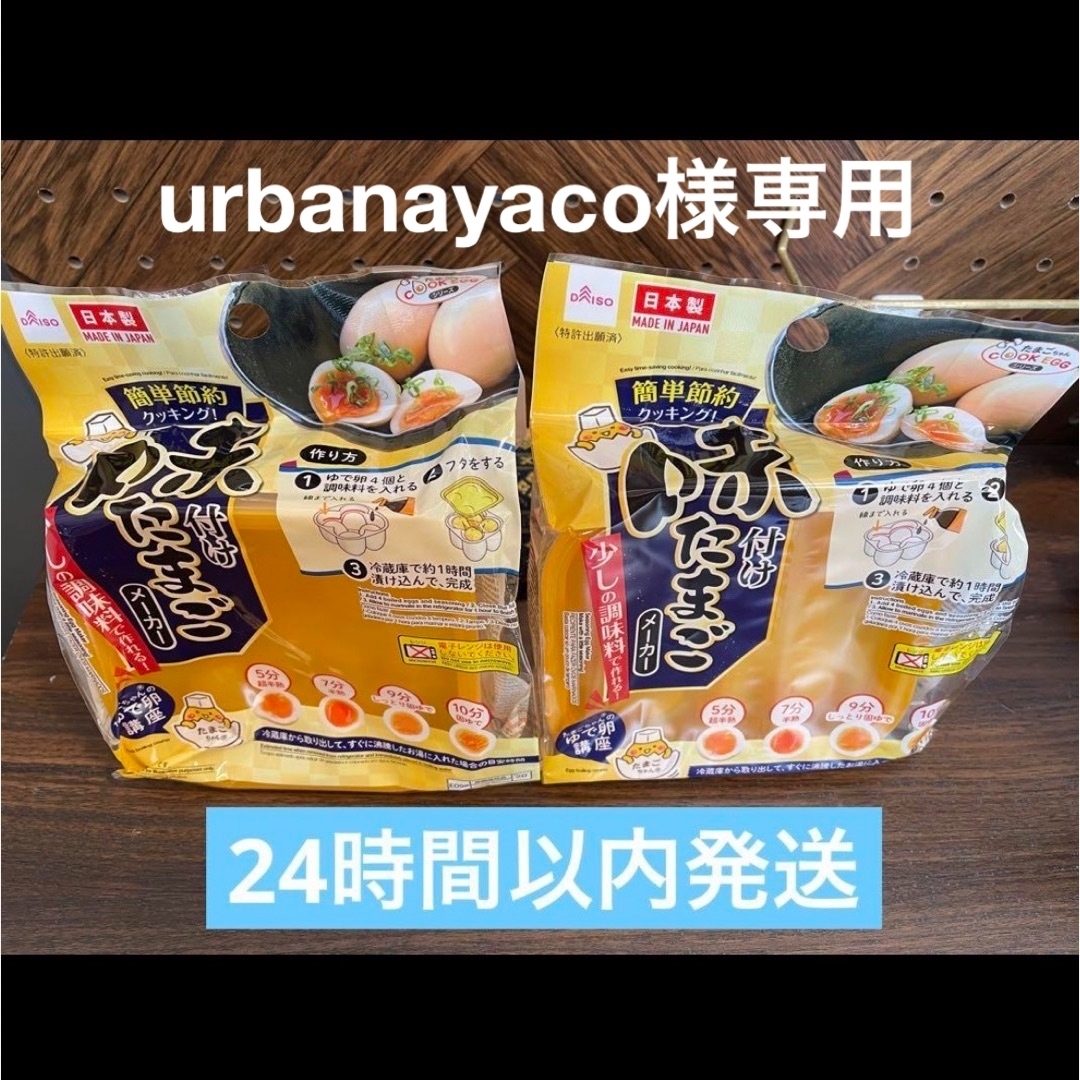 DAISO(ダイソー)のダイソー　味付けたまごメーカー　2コセット インテリア/住まい/日用品のキッチン/食器(調理道具/製菓道具)の商品写真