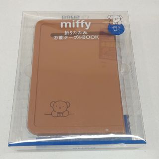 ミッフィー(miffy)のmiffy 折りたたみ万能テーブルBOOK ボリスver.(折たたみテーブル)