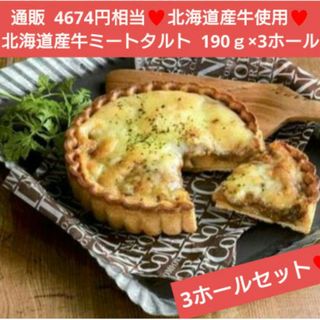 北海道産牛のミートタルト  190ｇ×3  ミートタルト タルト  肉 キッシュ