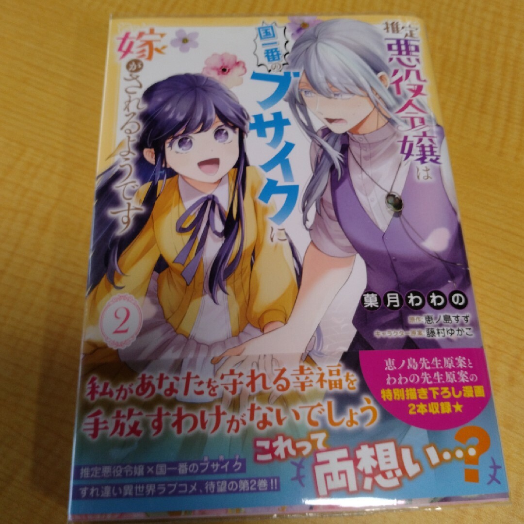 角川書店(カドカワショテン)の推定悪役令嬢は国一番のブサイクに嫁がされるようです2 エンタメ/ホビーの漫画(その他)の商品写真