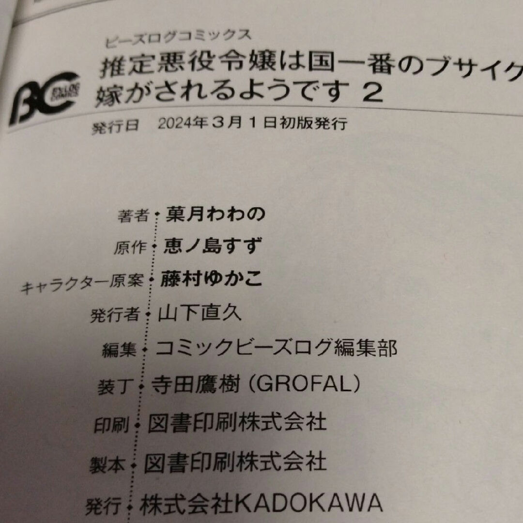 角川書店(カドカワショテン)の推定悪役令嬢は国一番のブサイクに嫁がされるようです2 エンタメ/ホビーの漫画(その他)の商品写真