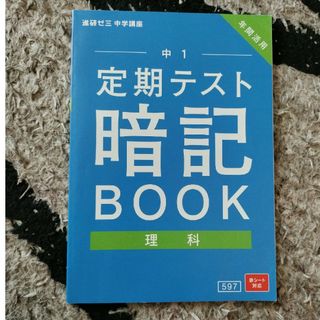 ベネッセ(Benesse)の進研ゼミ中学講座　中1　定期テスト暗記BOOK　理科(語学/参考書)