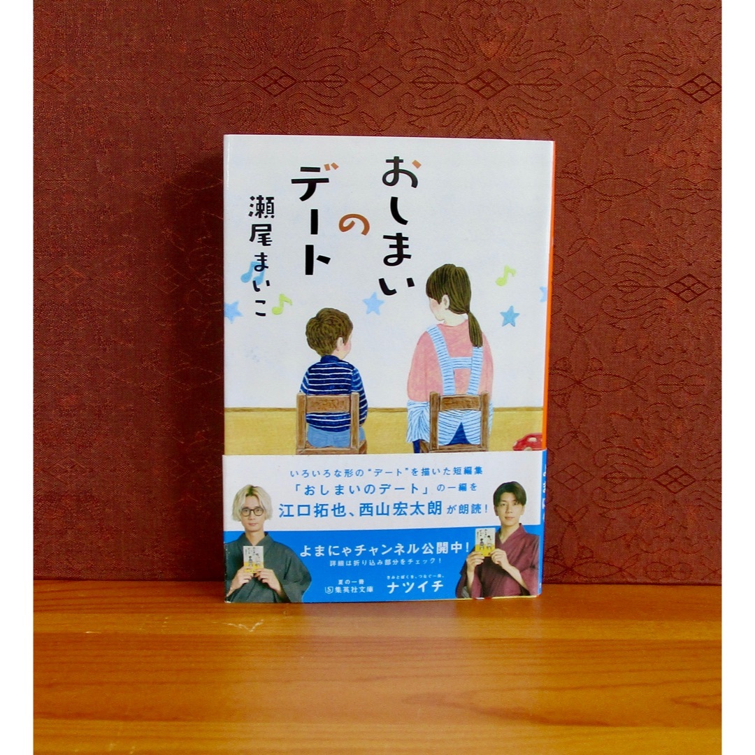 集英社(シュウエイシャ)のおしまいのデート エンタメ/ホビーの本(文学/小説)の商品写真