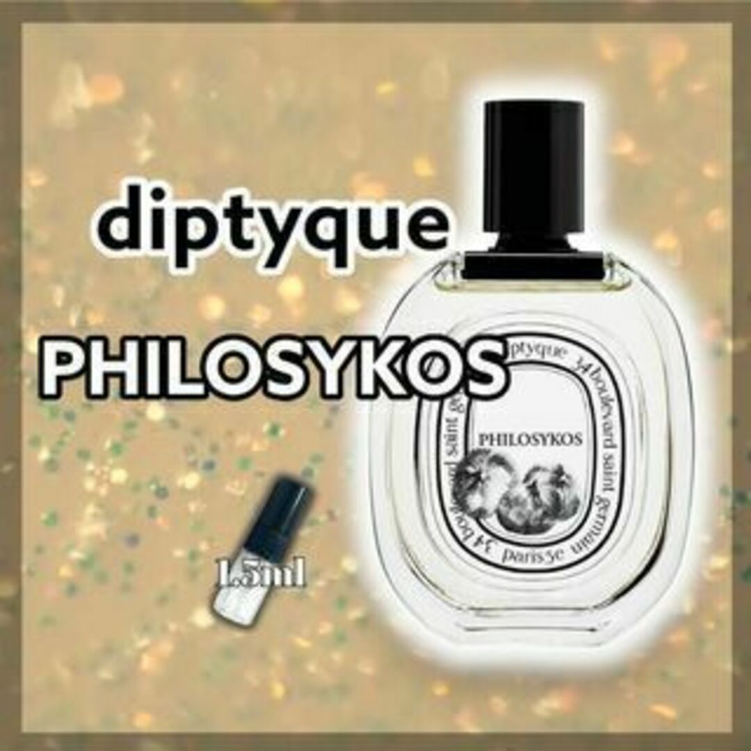 diptyque(ディプティック)の芸能人愛用　diptyque　ディプティック　フィロシコス　1.5ml　香水 コスメ/美容の香水(ユニセックス)の商品写真