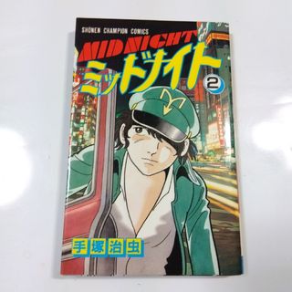 アキタショテン(秋田書店)のミッドナイト② 初版 手塚治虫  少年チャンピオンコミックス(青年漫画)