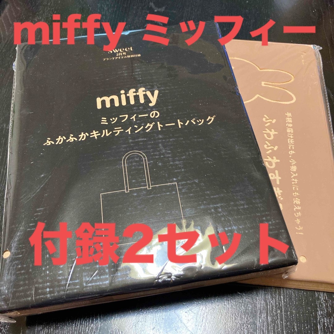miffy(ミッフィー)の新品　miffy ミッフィー　付録2セット レディースのバッグ(トートバッグ)の商品写真