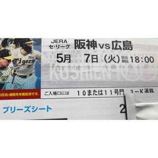 ハンシンタイガース(阪神タイガース)の5/7(火)甲子園　阪神広島ブリーズシート通路横ペア(野球)