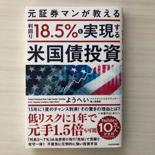 元証券マンが教える 利回り18.5%を実現する米国債投資(ビジネス/経済)