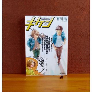 シンチョウブンコ(新潮文庫)のキケン(文学/小説)