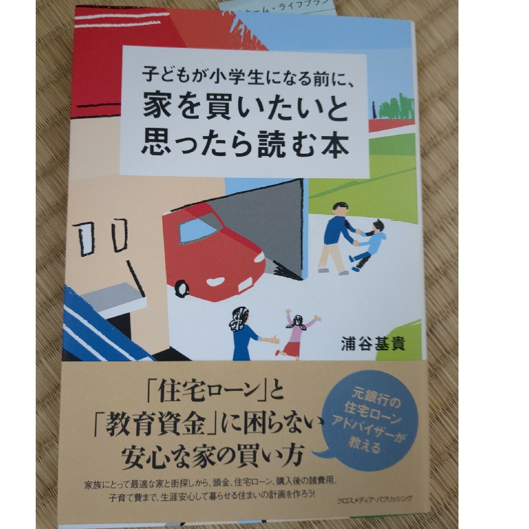 子どもが小学生になる前に、家を買いたいと思ったら読む本 エンタメ/ホビーの本(ビジネス/経済)の商品写真