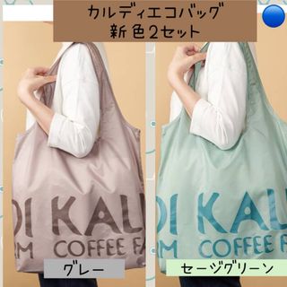 KALDI - 【Ｘ】④カルディ　KALDI  エコバッグ　新色2セット　グレー＆セージグリーン