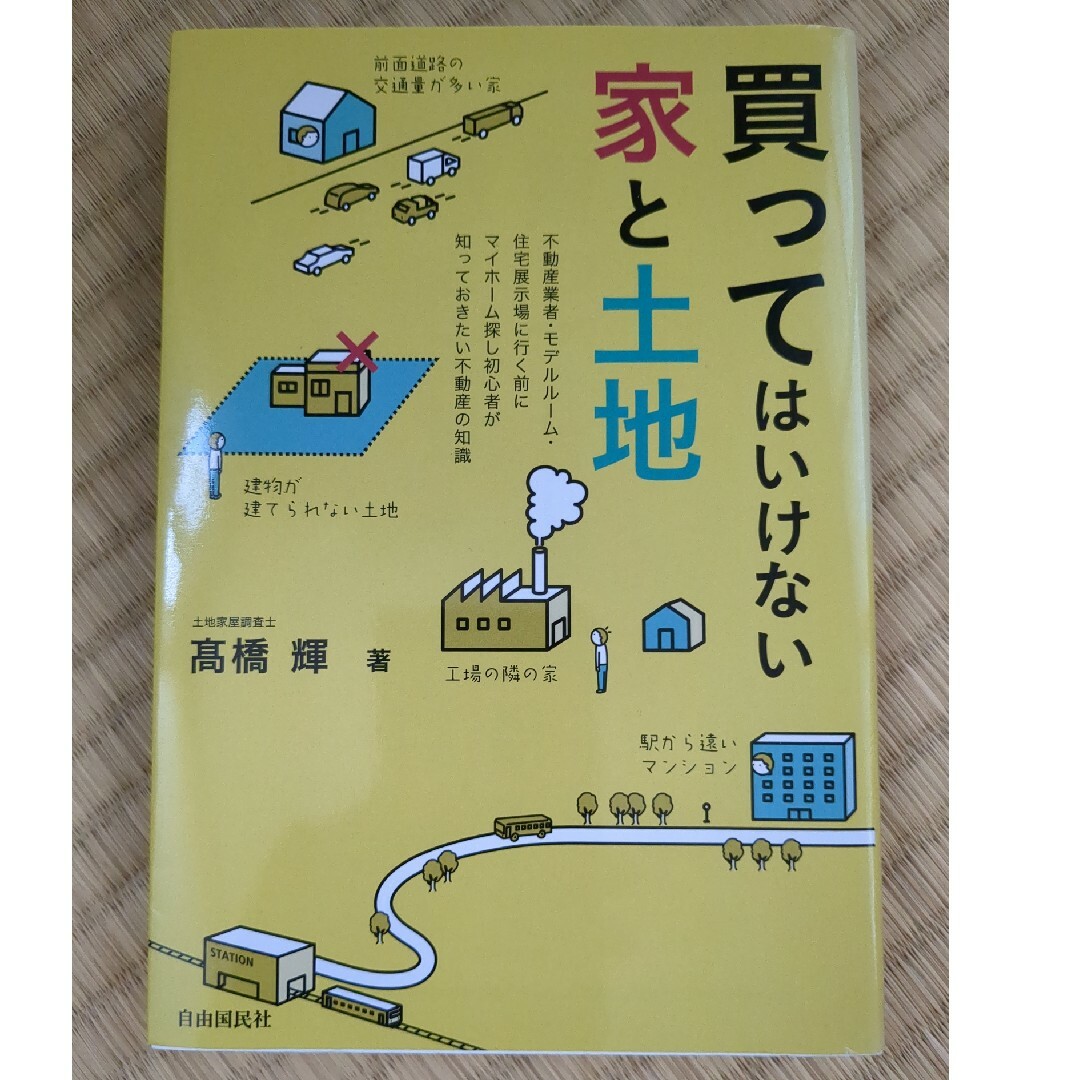 買ってはいけない家と土地 エンタメ/ホビーの本(ビジネス/経済)の商品写真