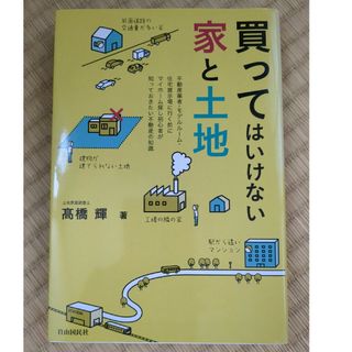 買ってはいけない家と土地(ビジネス/経済)