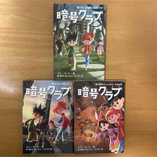 カドカワショテン(角川書店)の暗号クラブ 1 2 3 セット(文学/小説)