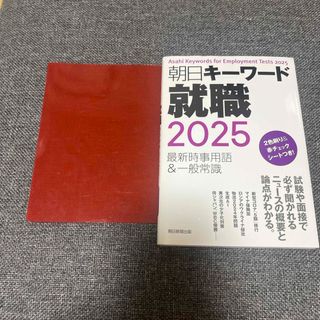 アサヒシンブンシュッパン(朝日新聞出版)の朝日キーワード就職　2025 赤シート付き(ビジネス/経済)