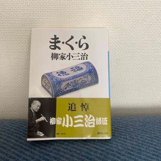 コウダンシャ(講談社)のま・く・ら(その他)