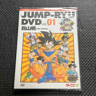 ドラゴンボール(ドラゴンボール)のジャンプ流DVD vol.1 鳥山明(少年漫画)