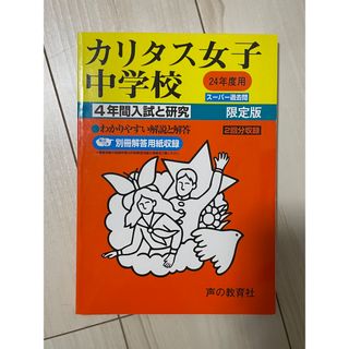 カリタス女子中学校 4年間入試と研究(語学/参考書)