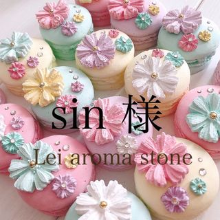 sin様♥アロマストーン(アロマ/キャンドル)