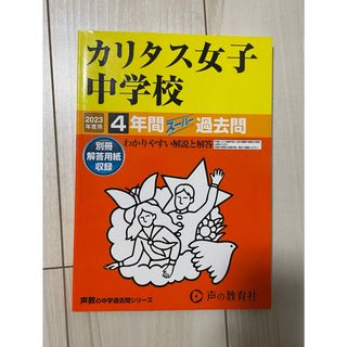 カリタス女子中学校 2023年度用 4年間スーパー過去問 (語学/参考書)