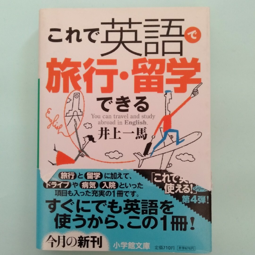 これで英語で旅行・留学できる エンタメ/ホビーの本(語学/参考書)の商品写真