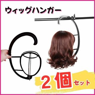 ウィッグハンガー 黒 2個セット 帽子かけ ウィッグスタンド コスプレ wig(その他)