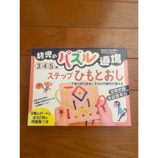 ゲントウシャ(幻冬舎)の幼児のパズル道場　ステップひもとおし(知育玩具)