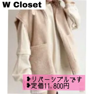 ダブルクローゼット(w closet)のボアベスト リバーシブル ベージュ(ベスト/ジレ)