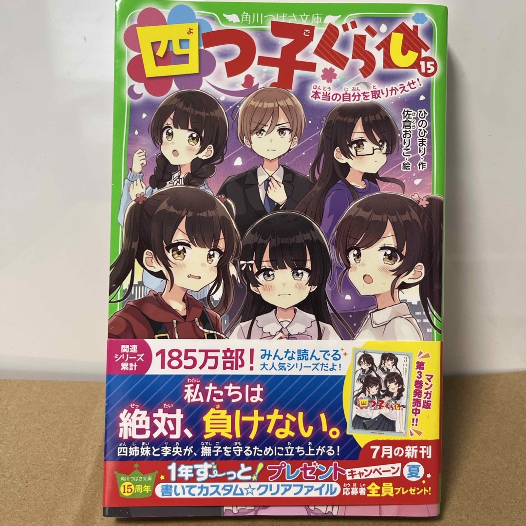 角川書店(カドカワショテン)の【角川つばさ文庫】四つ子ぐらし　15 エンタメ/ホビーの本(絵本/児童書)の商品写真