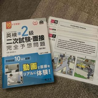 オウブンシャ(旺文社)の１０日でできる！英検準２級二次試験・面接完全予想問題(資格/検定)