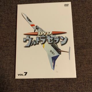 ウルトラセブン DVD vol.７(特撮)