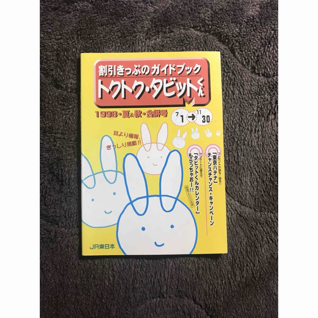 JR(ジェイアール)の割引きっぷガイドブック トクトク タビットくん JR東日本 平成10年7月 エンタメ/ホビーの本(趣味/スポーツ/実用)の商品写真