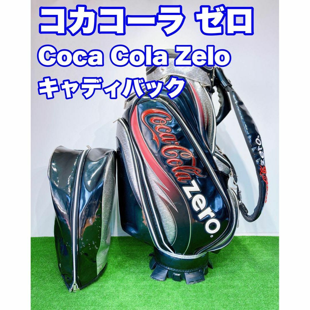 コカ・コーラ(コカコーラ)の☆希少 限定品☆CocaCola Zero コカコーラ ゼロ キャディバッグ スポーツ/アウトドアのゴルフ(バッグ)の商品写真