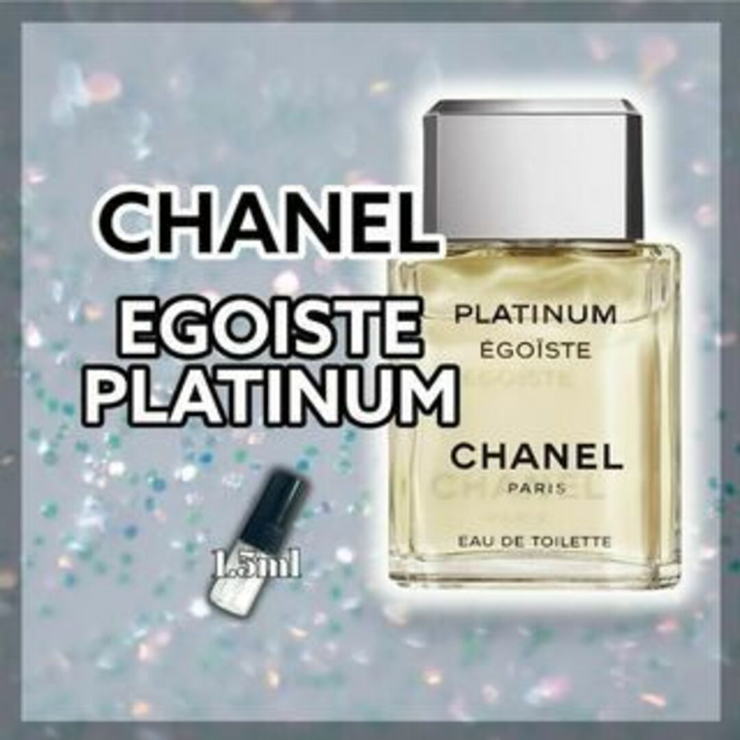 CHANEL(シャネル)の芸能人愛用　シャネル　エゴイストプラチナム　1.5ml　香水 コスメ/美容の香水(ユニセックス)の商品写真