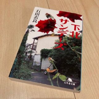 ゲントウシャ(幻冬舎)の下北サンデーズ 石田衣良(文学/小説)