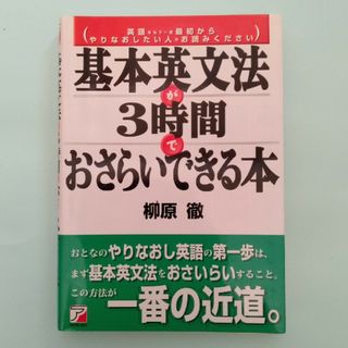 基本英文法が３時間でおさらいできる本(語学/参考書)