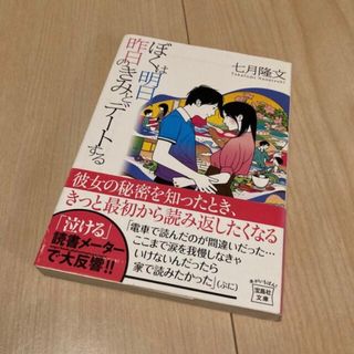 宝島社 - ぼくは明日昨日のきみとデートする 七月隆文