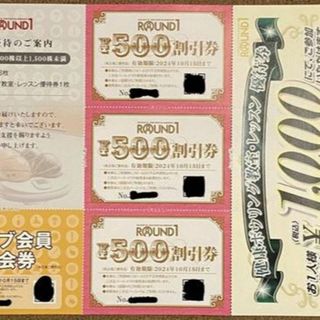 ラウンドワン株主優待券 1500円相当（500円×3枚）＆クラブ会員入会券など　(ボウリング場)