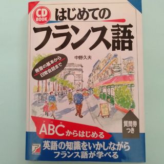 はじめてのフランス語(語学/参考書)