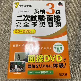 オウブンシャ(旺文社)の７日でできる！英検３級二次試験・面接完全予想問題(その他)