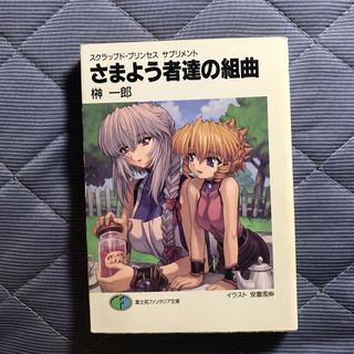 【初版】さまよう者達の組曲 スクラップド・プリンセスサプリメント(文学/小説)