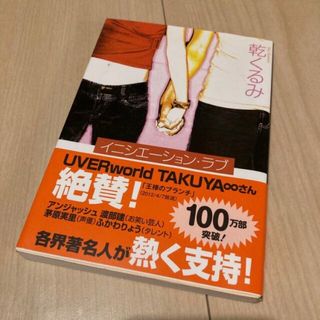 ブンシュンブンコ(文春文庫)のイニシエーションラブ 乾くるみ(文学/小説)