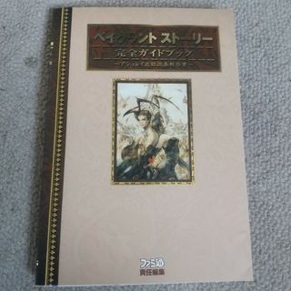 ベイグラントスト－リ－完全ガイドブック～アシュレイ追跡調査報告書～(アート/エンタメ)