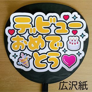 ジャニーズ(Johnny's)のファンサうちわ　デビューおめでとう　白　黄色文字(アイドルグッズ)