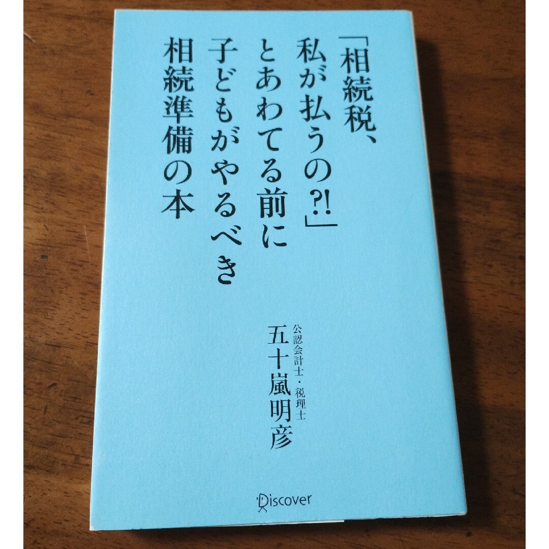 「相続税、私が払うの？！」とあわてる前に子どもがやるべき相続準備の本 エンタメ/ホビーの本(人文/社会)の商品写真