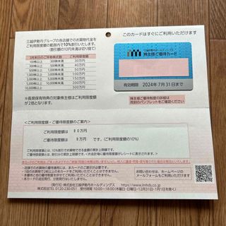 イセタン(伊勢丹)の三越伊勢丹　株主優待カード　限度額80万円(ショッピング)