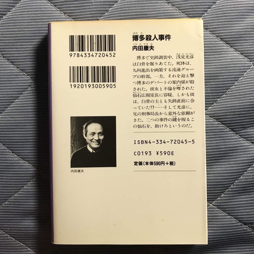 光文社(コウブンシャ)の博多殺人事件／内田康夫 エンタメ/ホビーの本(文学/小説)の商品写真