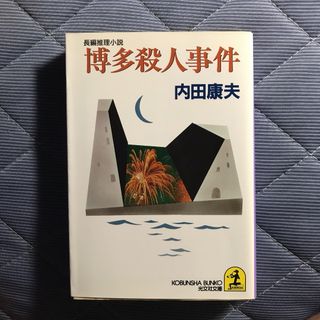 コウブンシャ(光文社)の博多殺人事件／内田康夫(文学/小説)