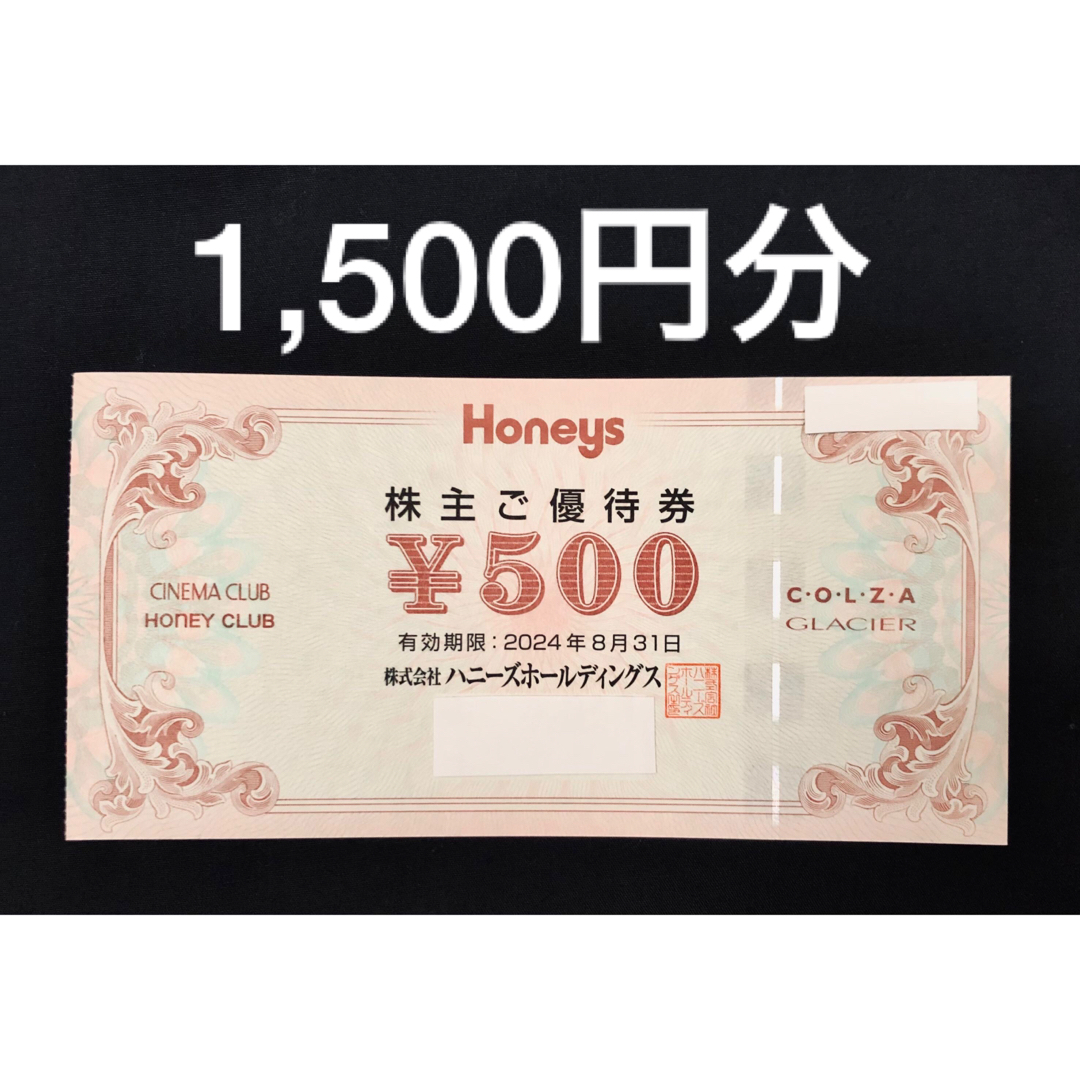 HONEYS(ハニーズ)のハニーズ　株主優待　1,500円分　Honeys チケットの優待券/割引券(ショッピング)の商品写真